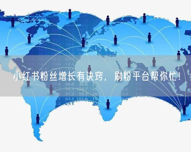 小红书粉丝增长有诀窍，刷粉平台帮你忙！
