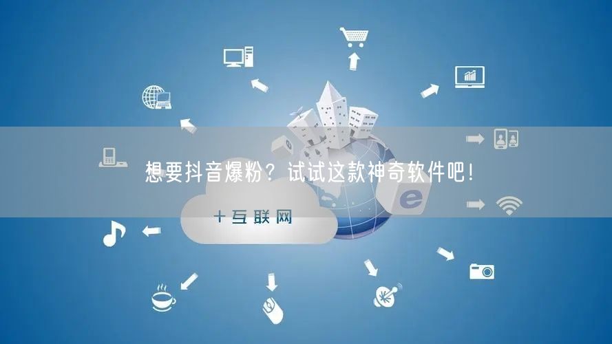想要抖音爆粉？试试这款神奇软件吧！