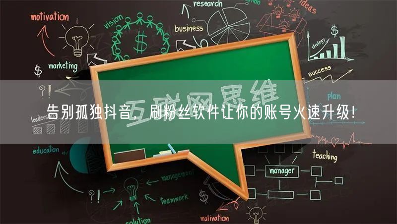 告别孤独抖音，刷粉丝软件让你的账号火速升级！
