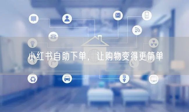 小红书自助下单，让购物变得更简单
