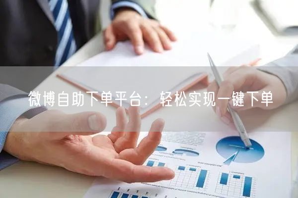 微博自助下单平台：轻松实现一键下单