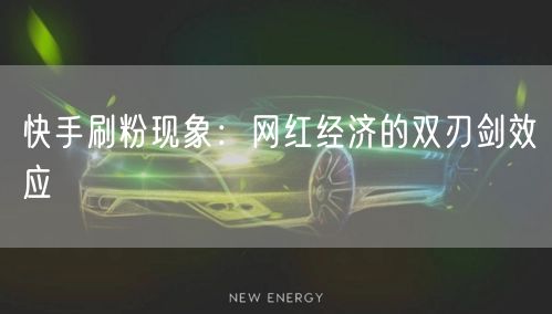 快手刷粉现象：网红经济的双刃剑效应