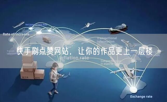 快手刷点赞网站，让你的作品更上一层楼