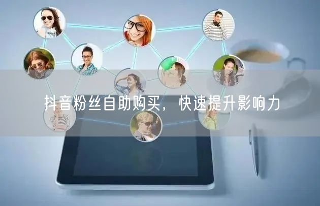 抖音粉丝自助购买，快速提升影响力