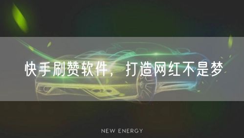 快手刷赞软件，打造网红不是梦