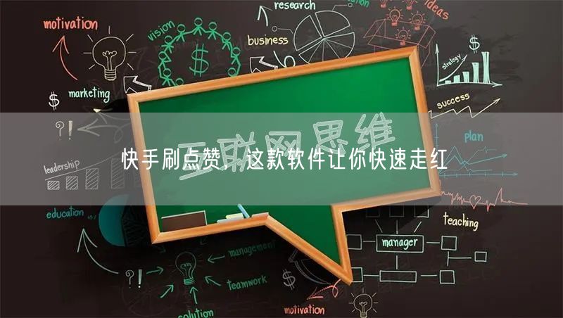 快手刷点赞，这款软件让你快速走红