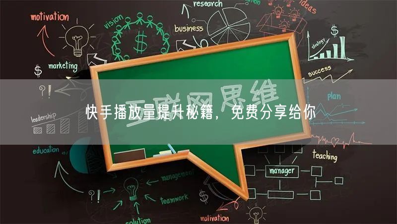 快手播放量提升秘籍，免费分享给你