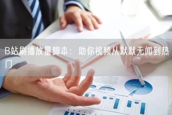 B站刷播放量脚本：助你视频从默默无闻到热门