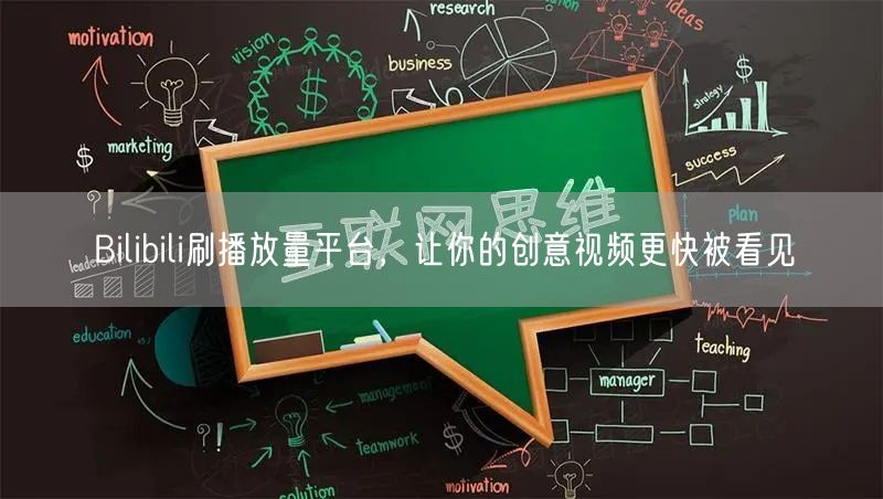 Bilibili刷播放量平台，让你的创意视频更快被看见