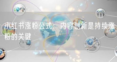 小红书涨粉公式：内容创新是持续涨粉的关键