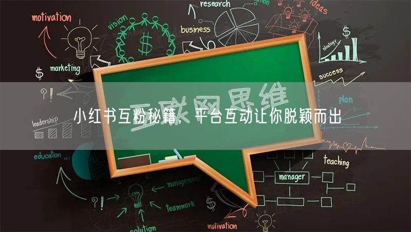 小红书互粉秘籍，平台互动让你脱颖而出