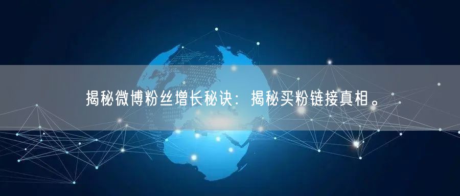 揭秘微博粉丝增长秘诀：揭秘买粉链接真相。
