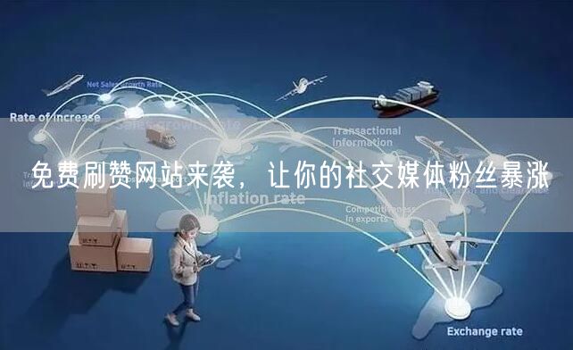 免费刷赞网站来袭，让你的社交媒体粉丝暴涨
