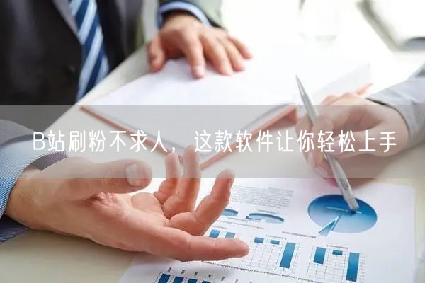 B站刷粉不求人，这款软件让你轻松上手
